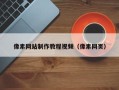 安吉像素网站制作教程视频（像素网页）